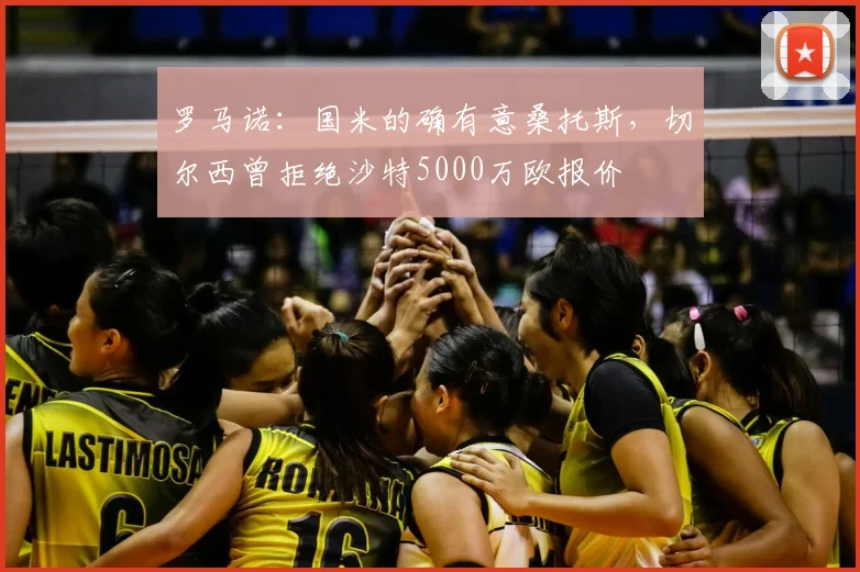 罗马诺：国米的确有意桑托斯，切尔西曾拒绝沙特5000万欧报价