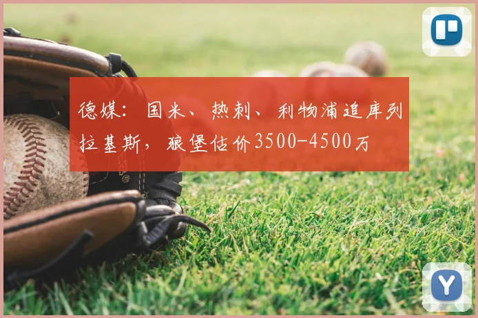 德媒：国米、热刺、利物浦追库列拉基斯，狼堡估价3500-4500万