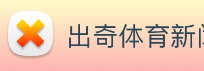 出奇体育新闻 logo